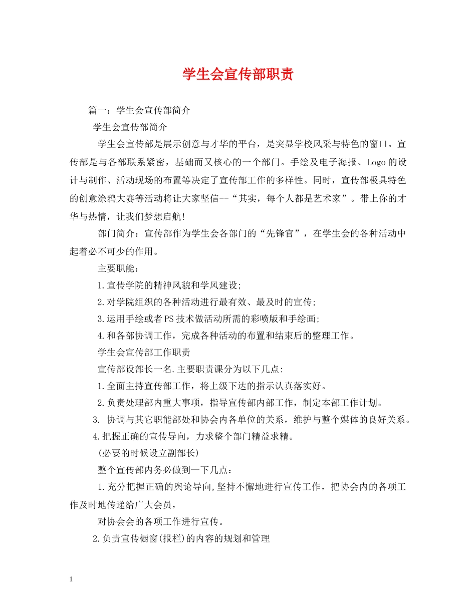 学生会宣传部职责2 _第1页