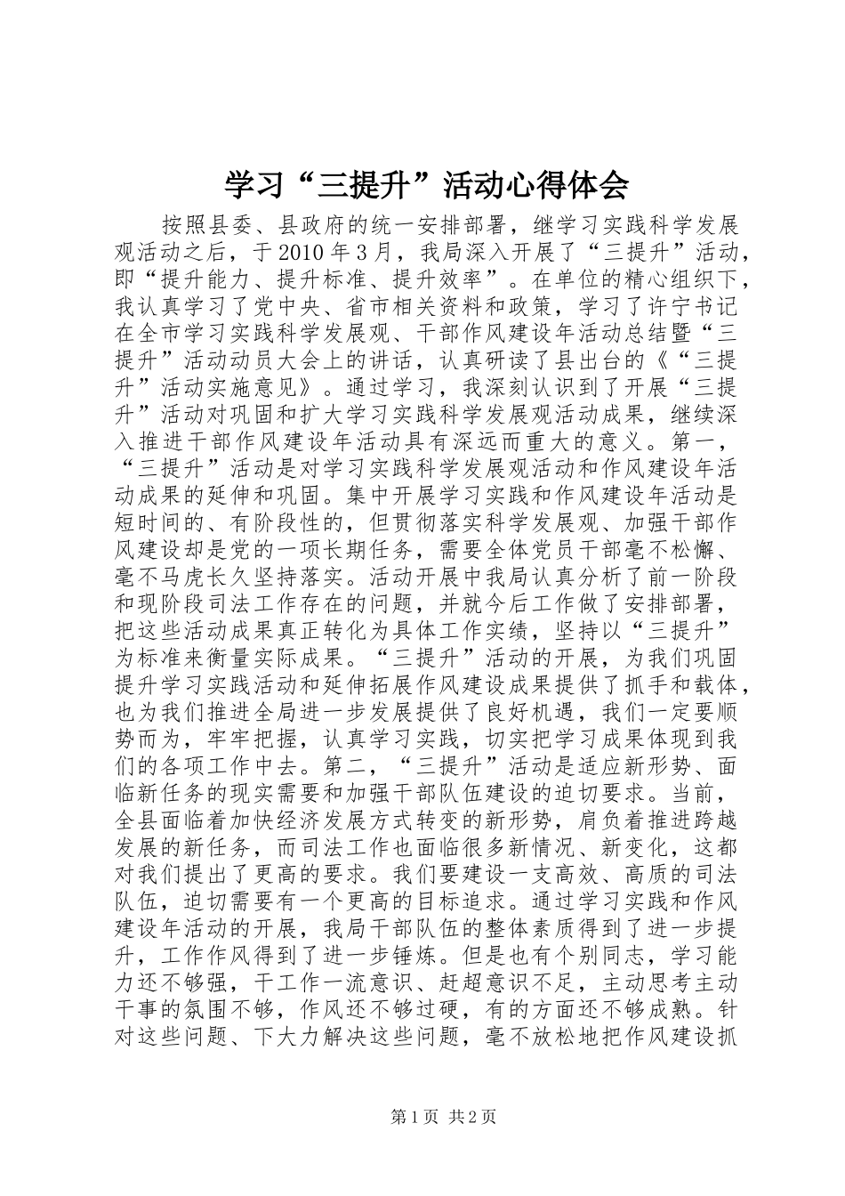 学习“三提升”活动体会心得_第1页