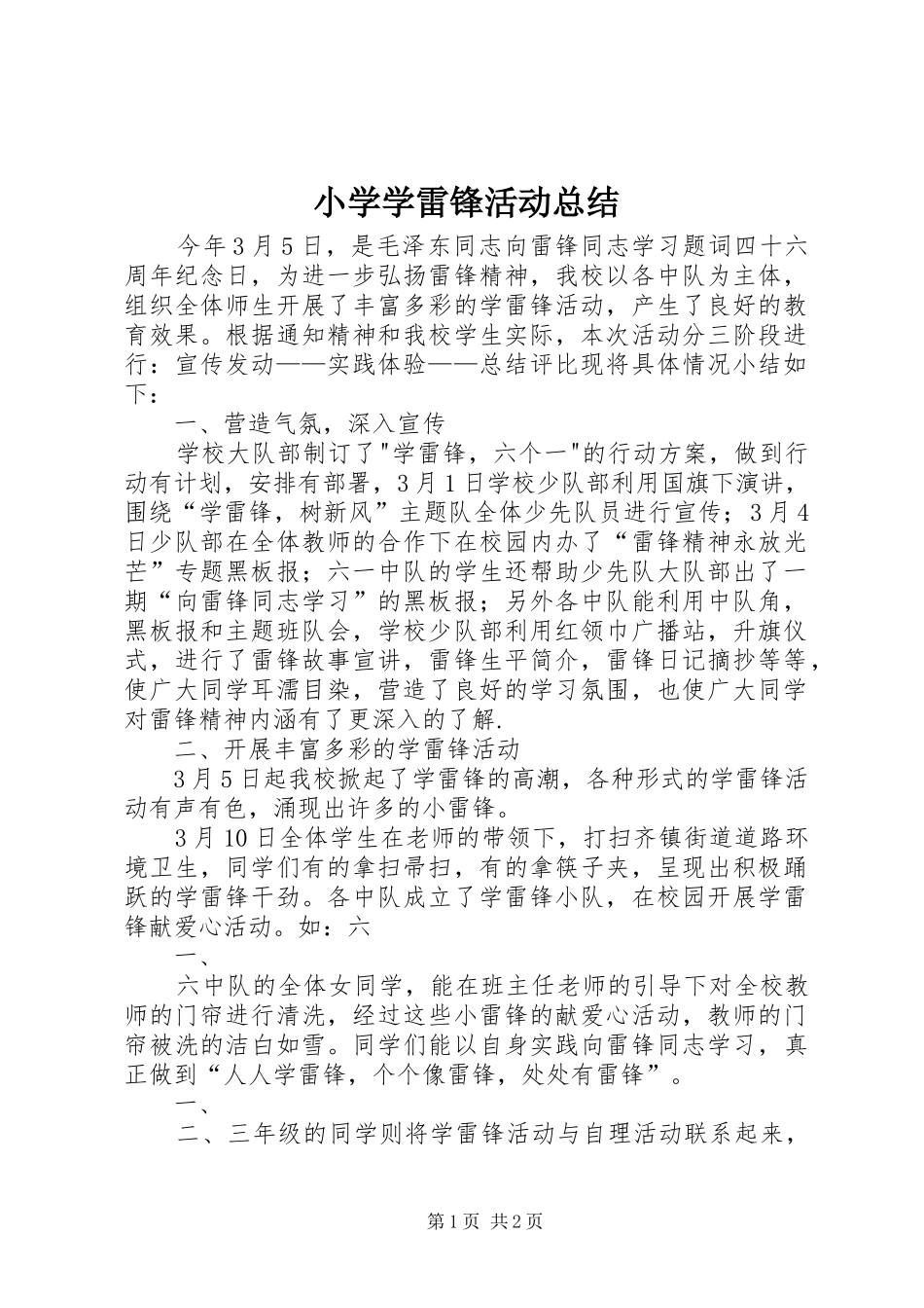 小学学雷锋活动总结 (23)_第1页