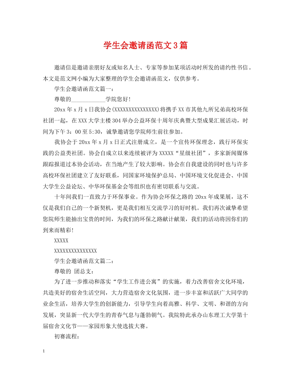 学生会邀请函范文3篇 _第1页