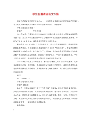 学生会邀请函范文3篇 
