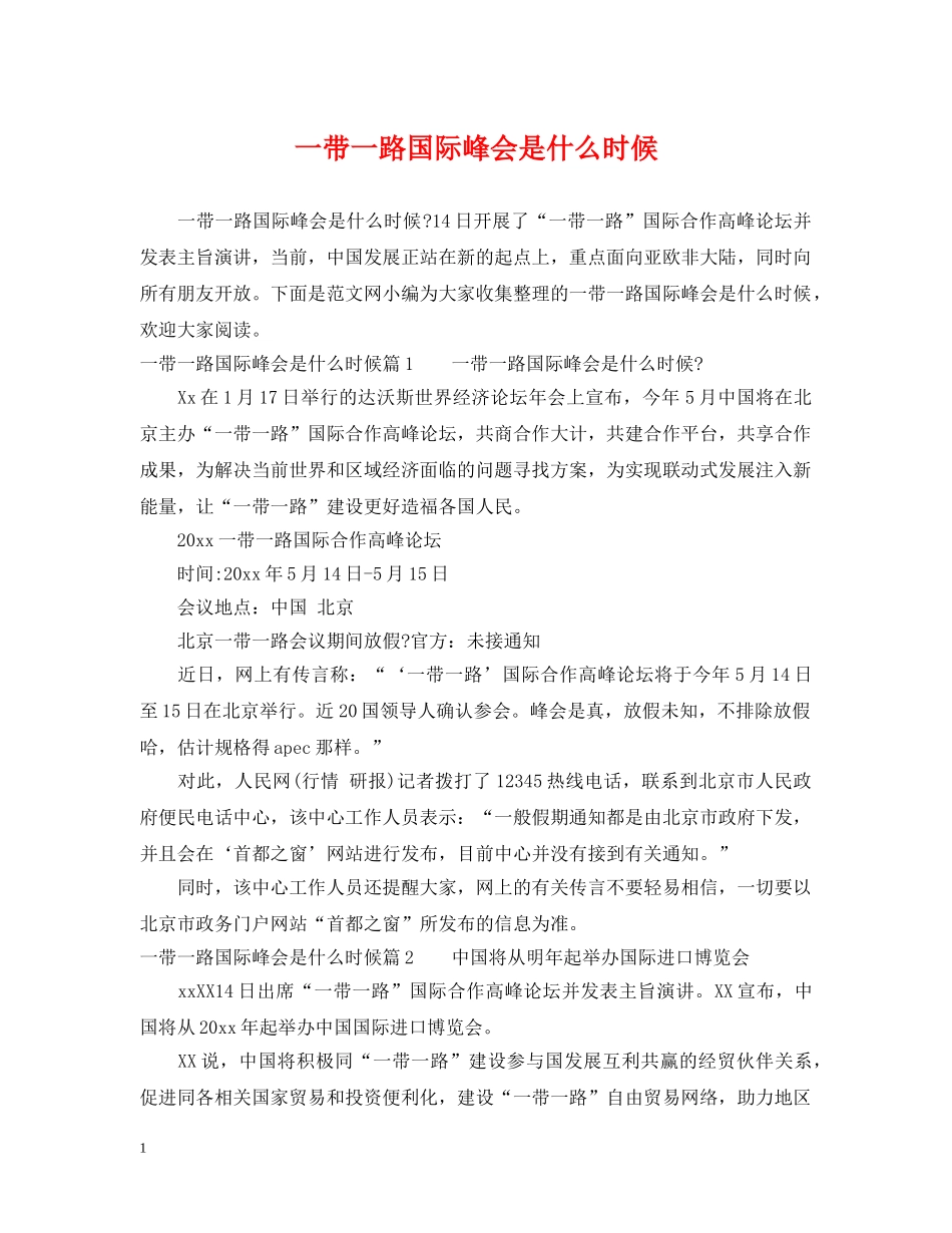 一带一路国际峰会是什么时候_第1页