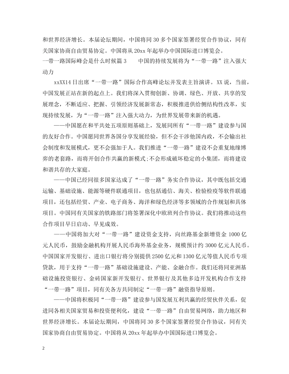 一带一路国际峰会是什么时候_第2页
