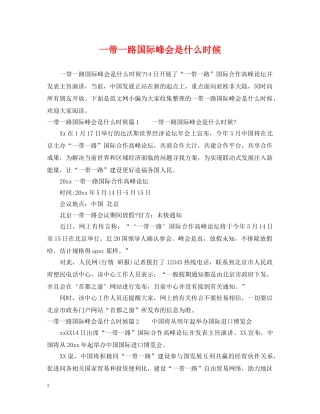 一带一路国际峰会是什么时候
