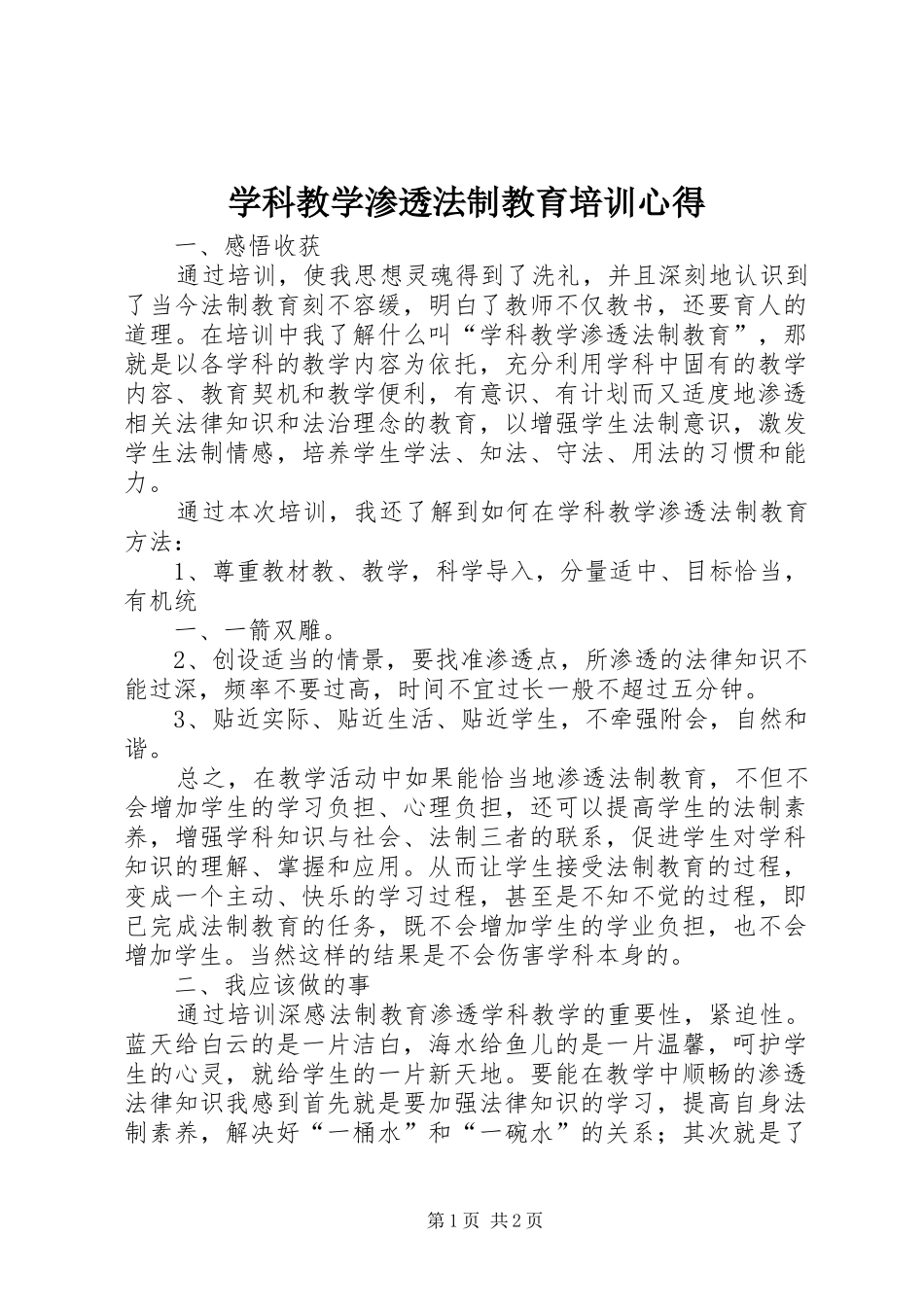 学科教学渗透法制教育培训心得_第1页