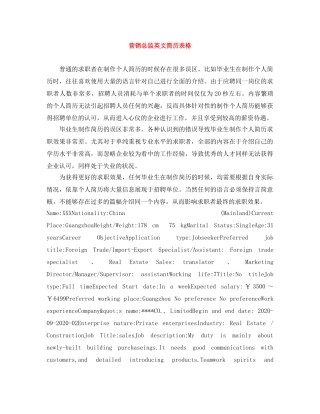 营销总监英文简历表格 