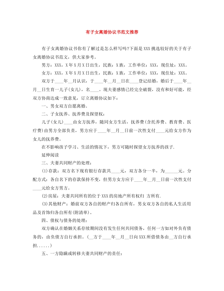 有子女离婚协议书范文推荐 _第1页