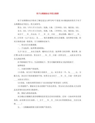 有子女离婚协议书范文推荐 