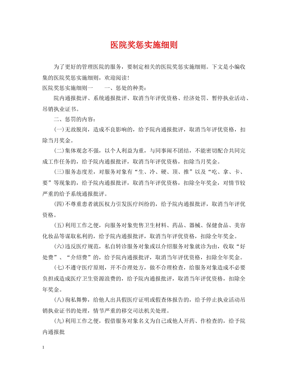 医院奖惩实施细则 _第1页