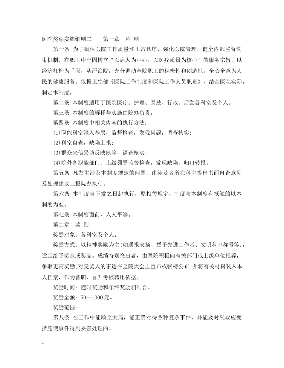 医院奖惩实施细则 _第2页