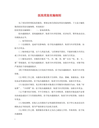 医院奖惩实施细则 