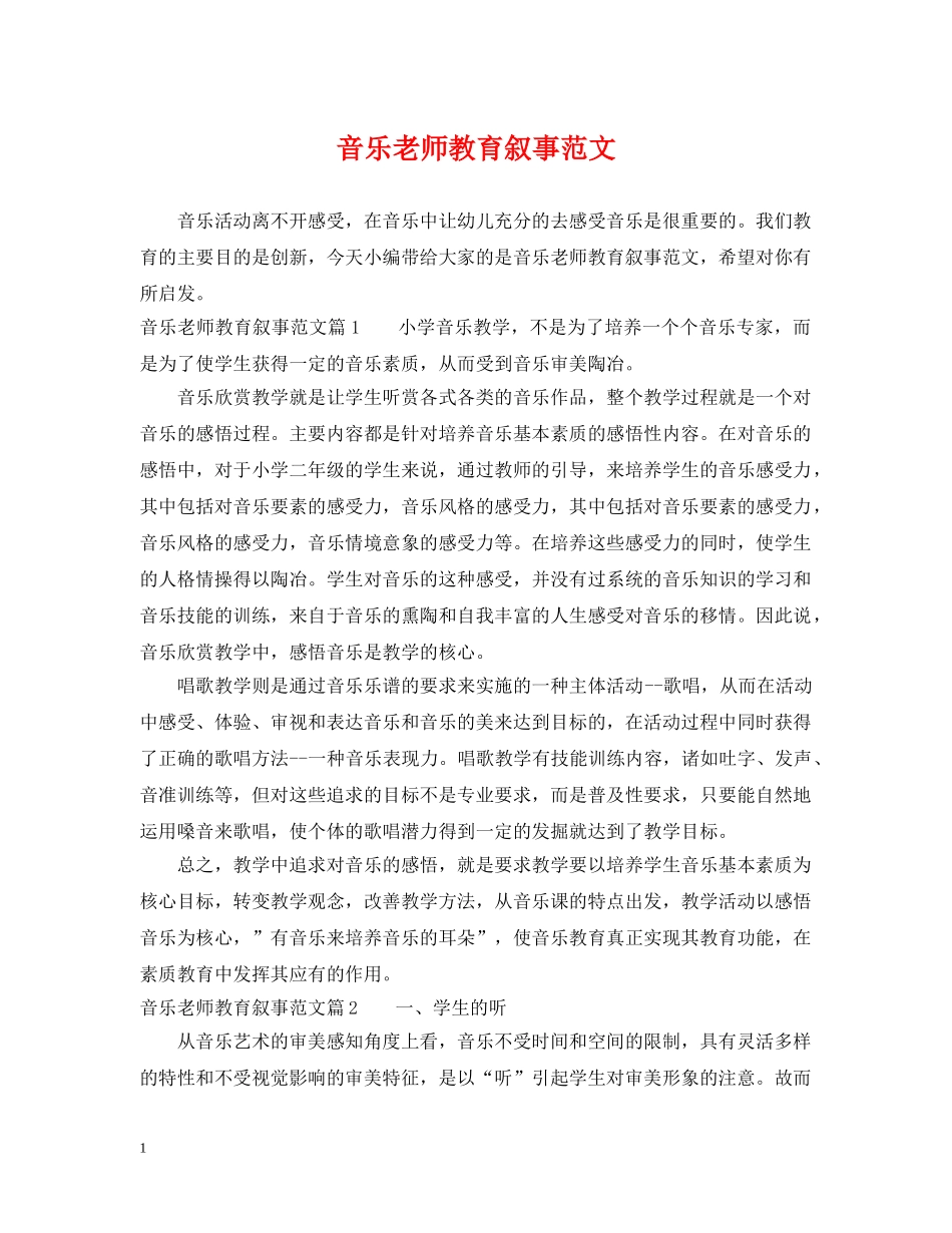音乐老师教育叙事范文 _第1页