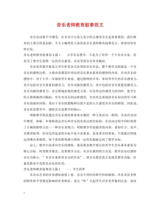音乐老师教育叙事范文 