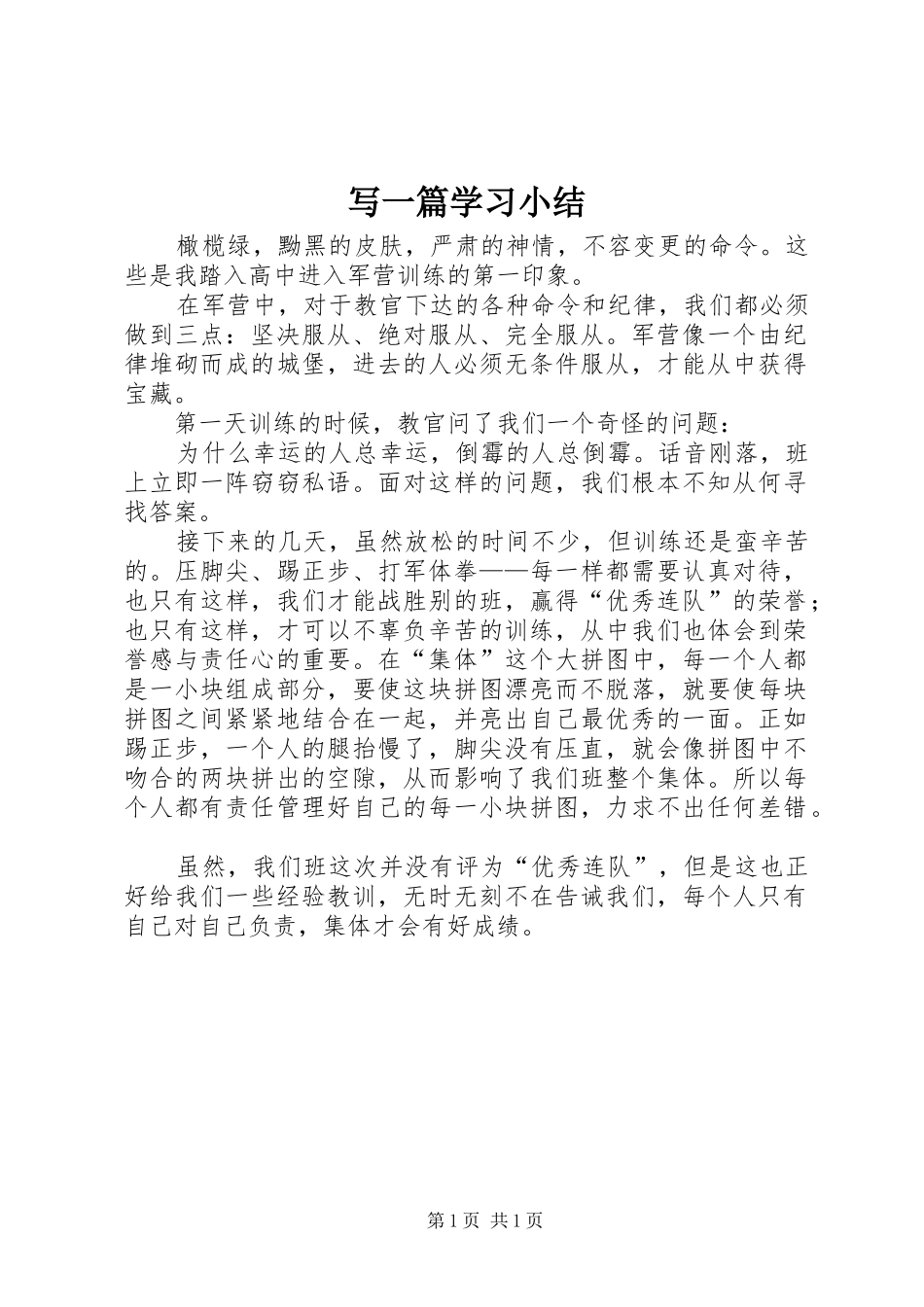 写一篇学习小结 _第1页