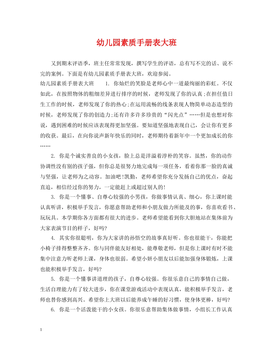 幼儿园素质手册表大班 _第1页