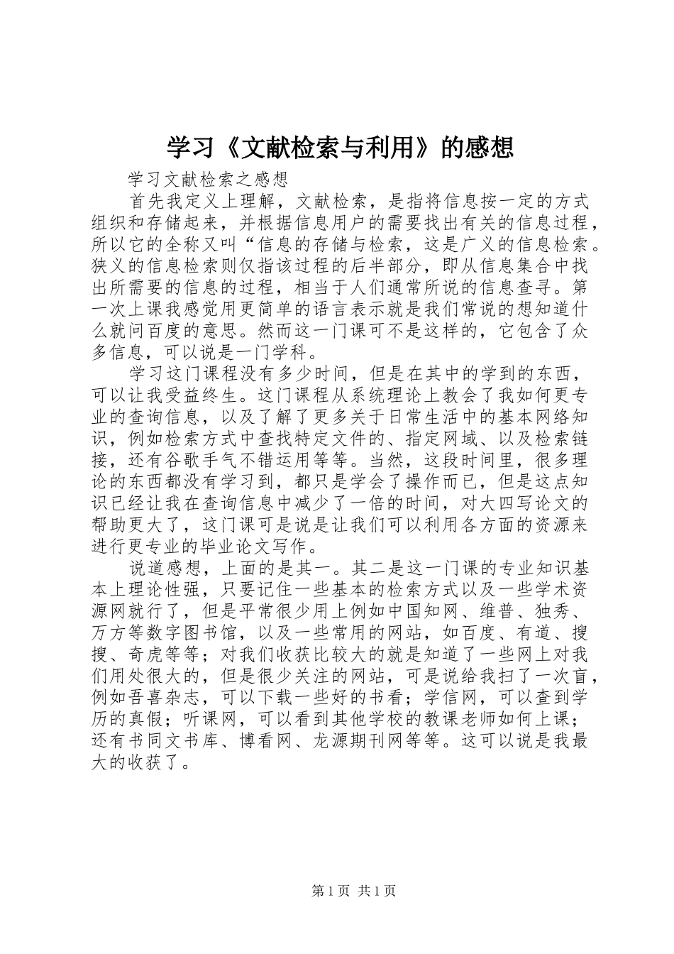 学习《文献检索与利用》的感想_第1页