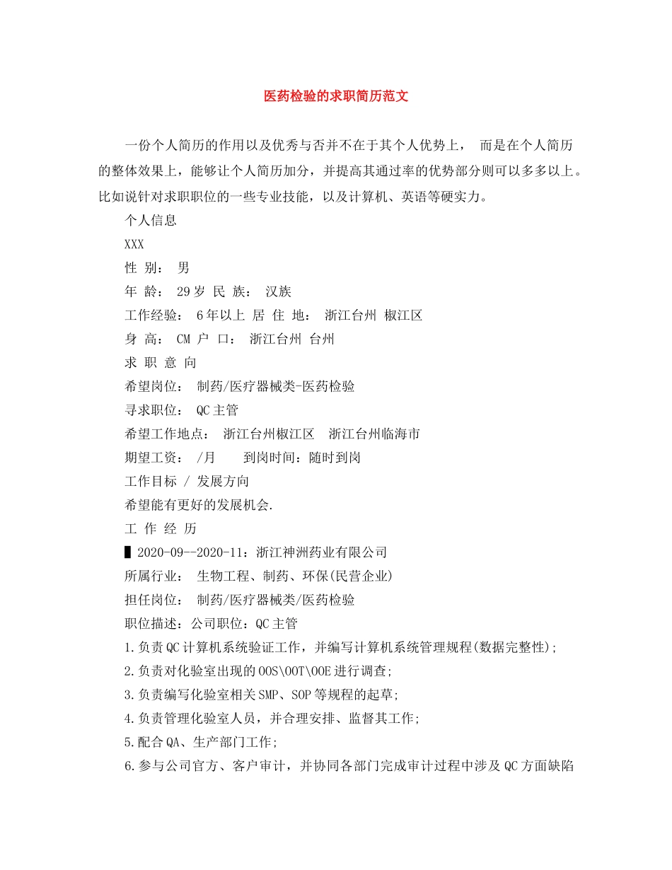 医药检验的求职简历范文 _第1页