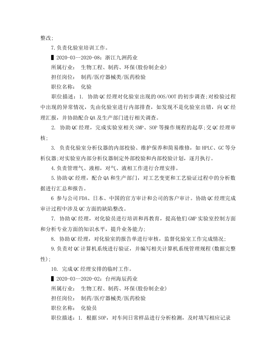 医药检验的求职简历范文 _第2页