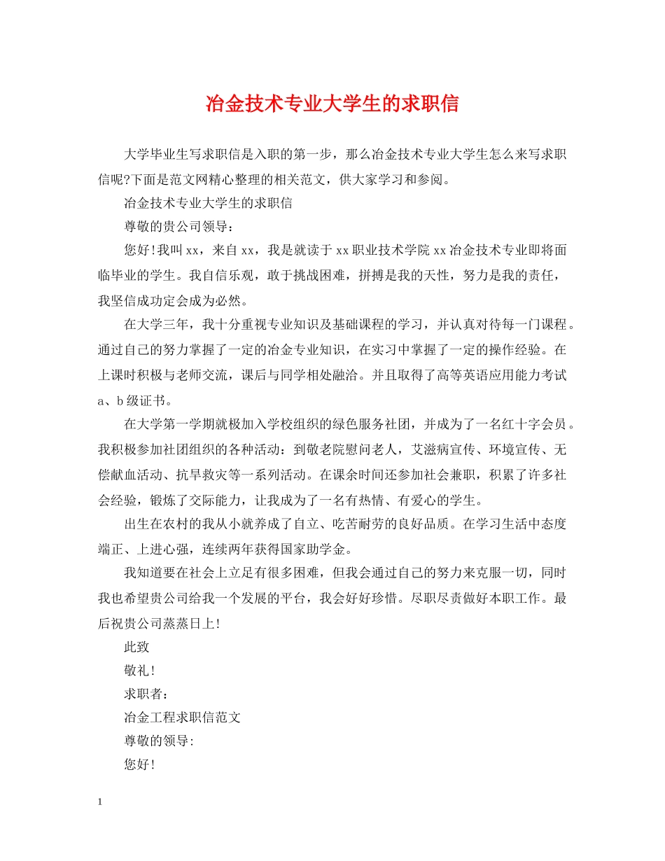 冶金技术专业大学生的求职信_第1页
