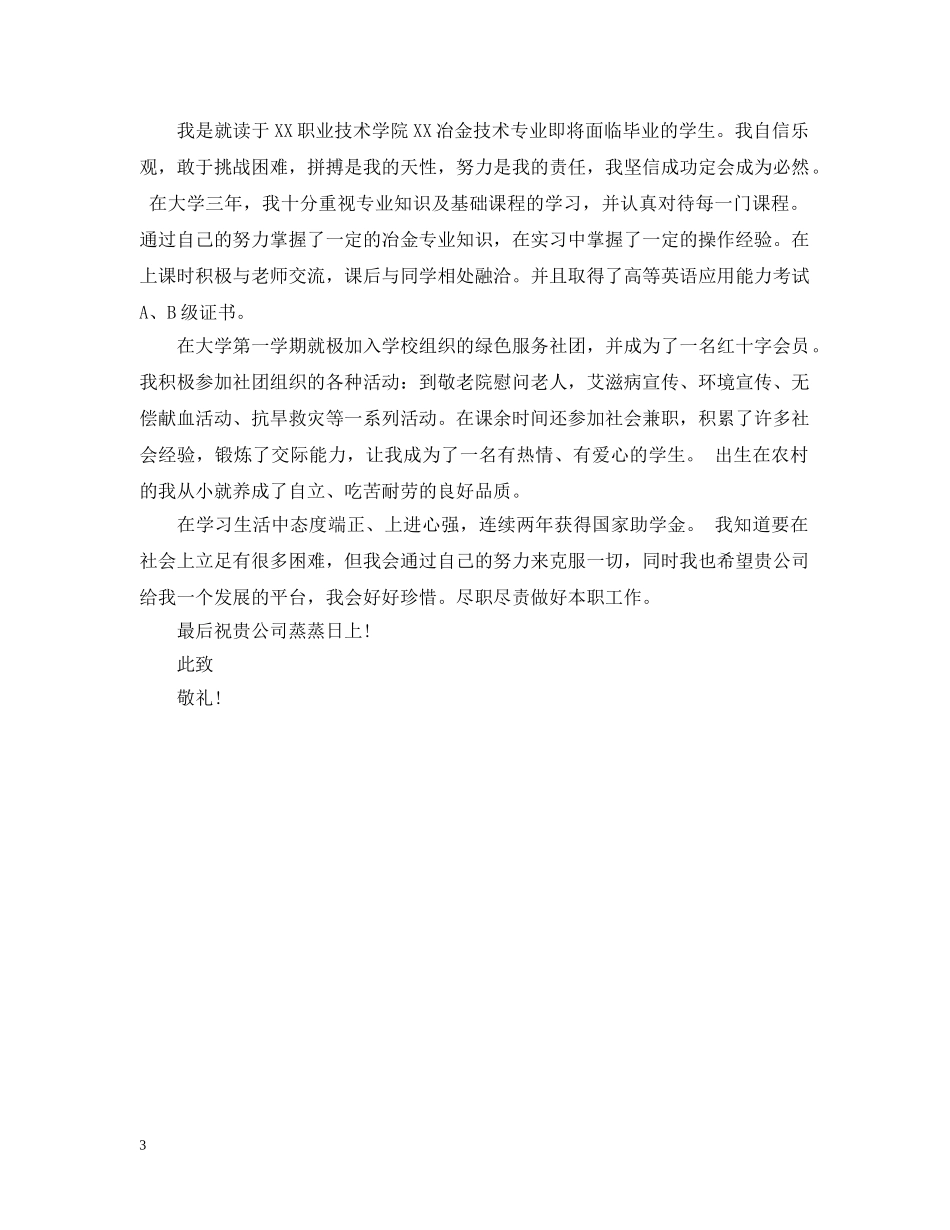 冶金技术专业大学生的求职信_第3页