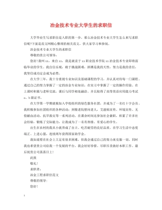 冶金技术专业大学生的求职信