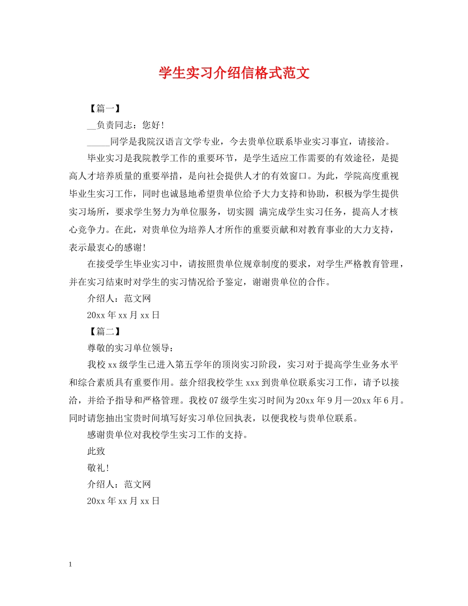 学生实习介绍信格式范文 _第1页