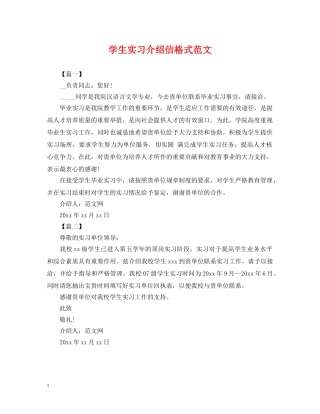 学生实习介绍信格式范文 
