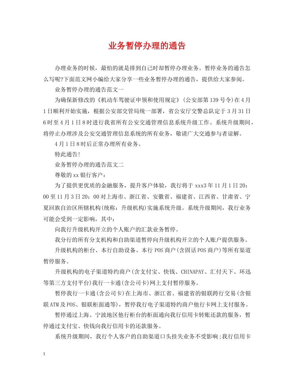 业务暂停办理的通告_第1页