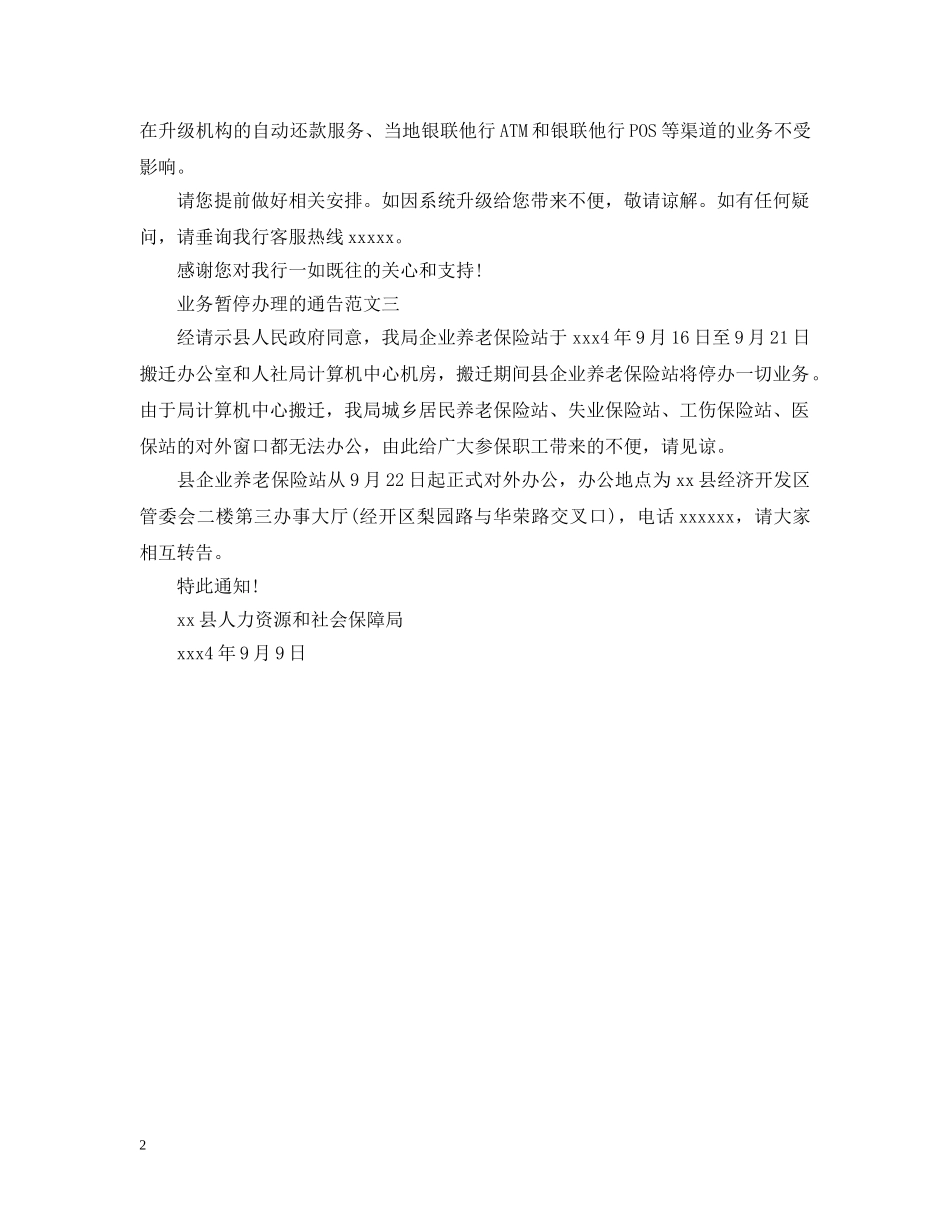业务暂停办理的通告_第2页