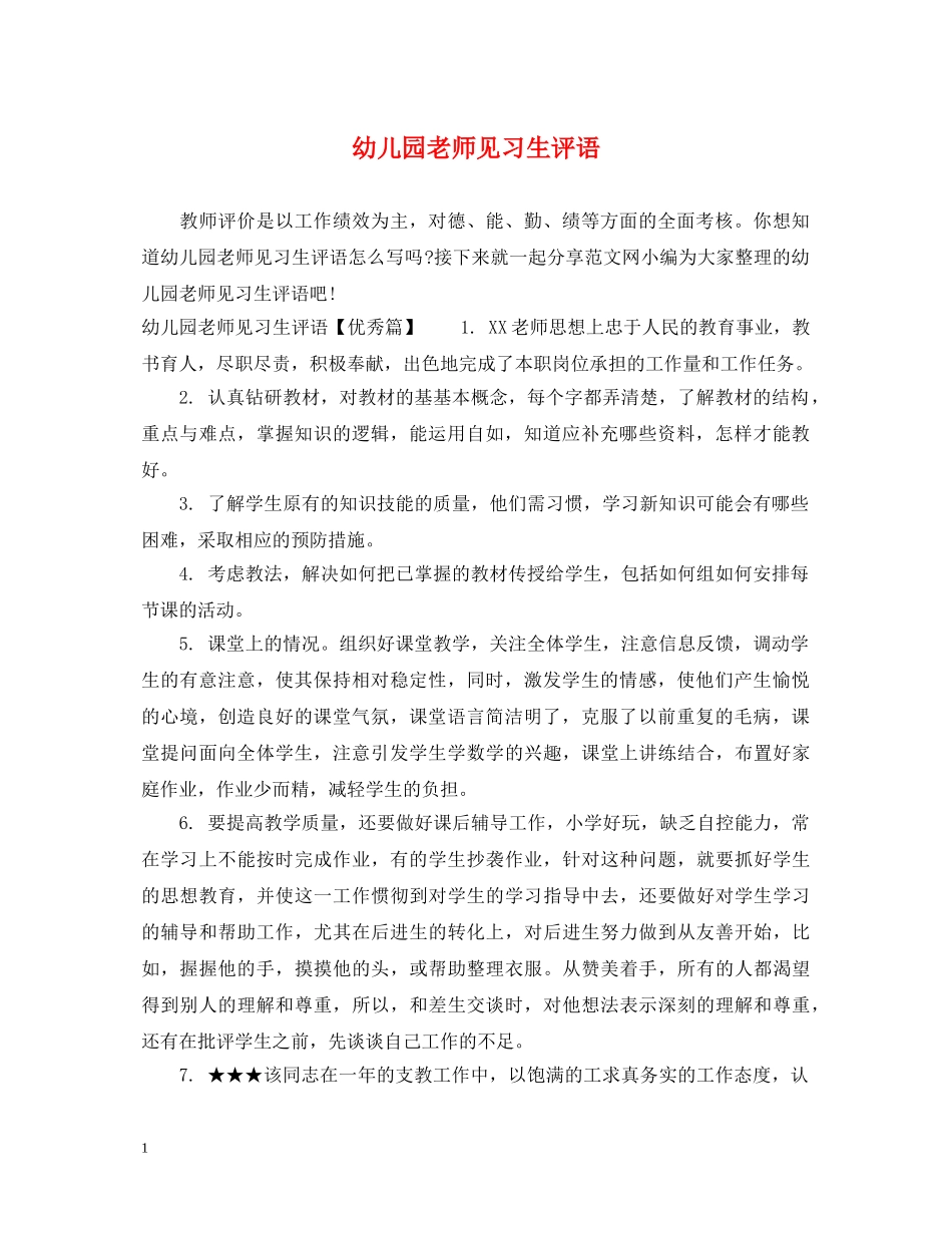 幼儿园老师见习生评语 _第1页