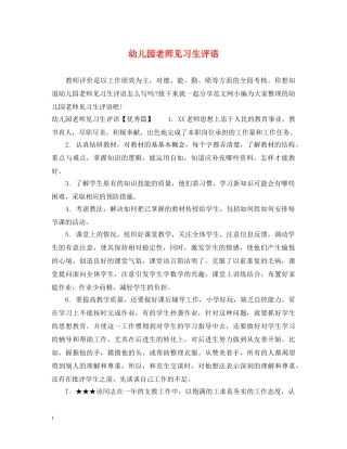 幼儿园老师见习生评语 