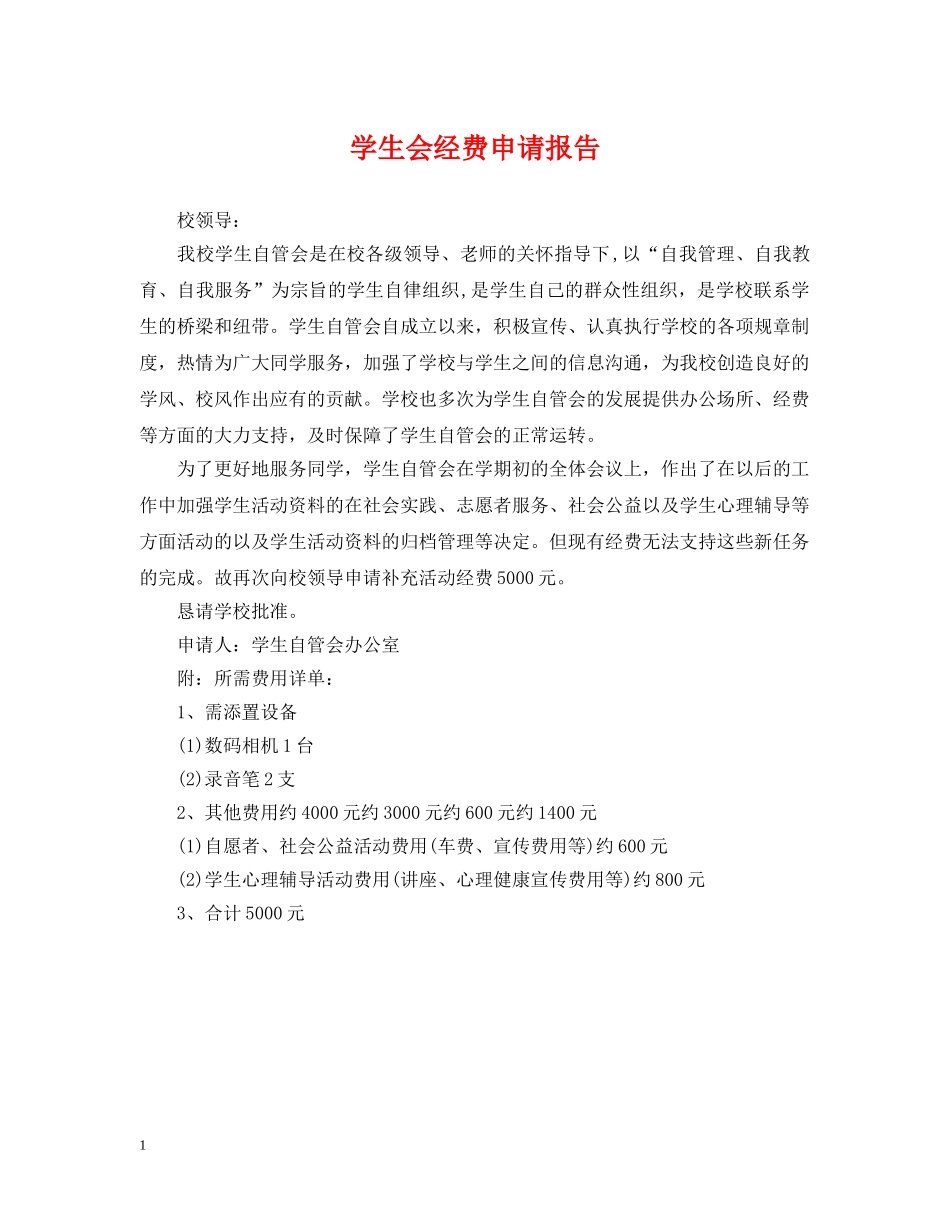 学生会经费申请报告 _第1页