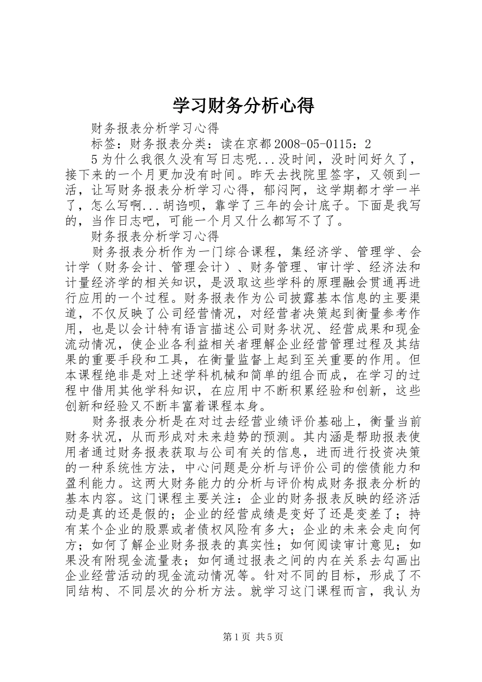 学习财务分析心得_第1页