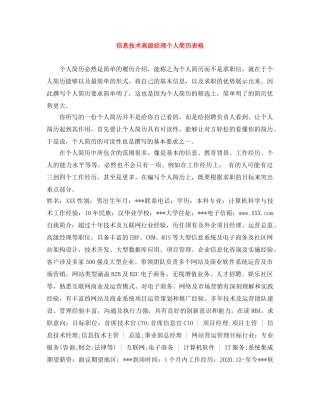 信息技术高级经理个人简历表格