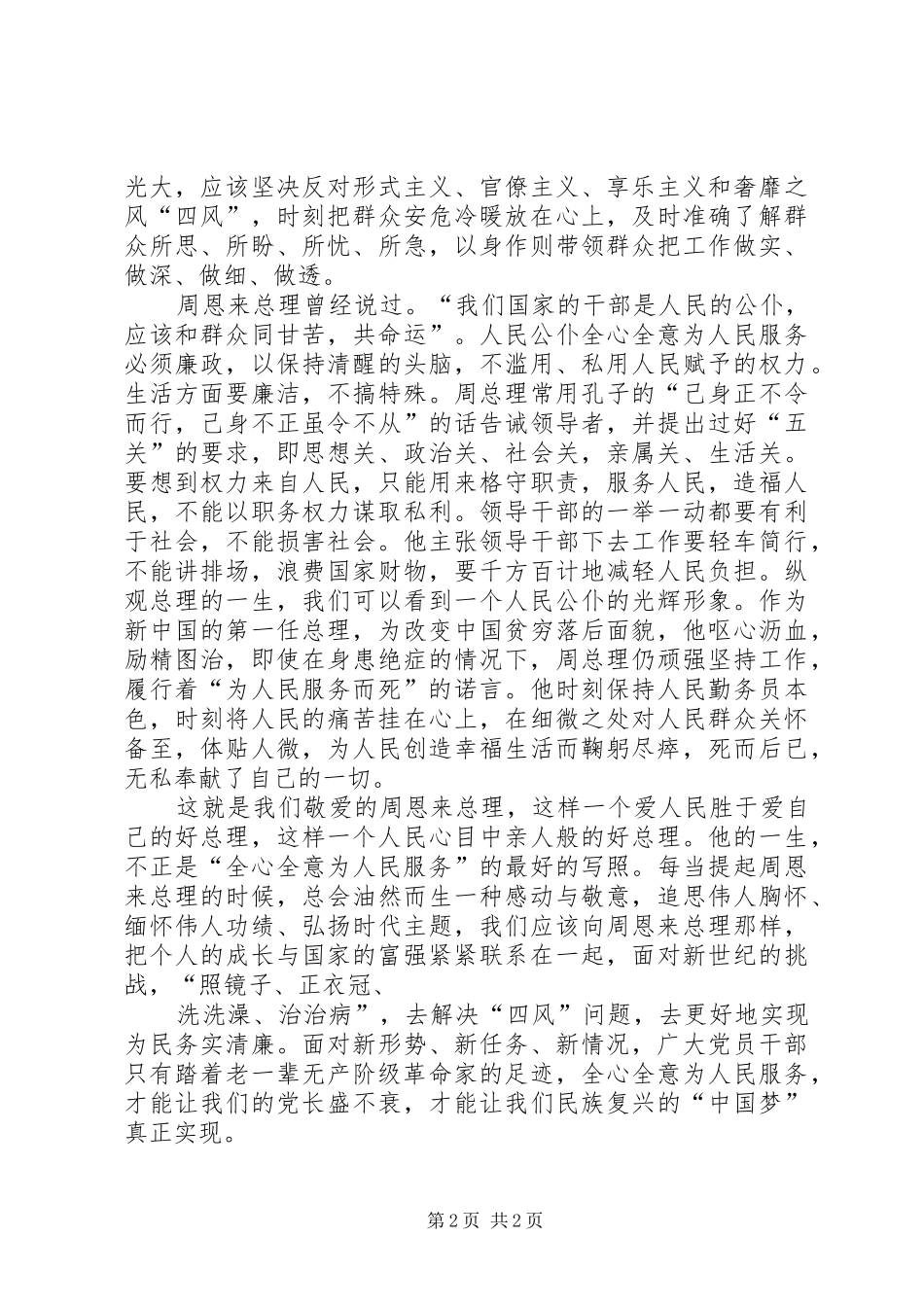 学习《大无大有身边人眼中的周恩来》观后心得[推荐]_第2页