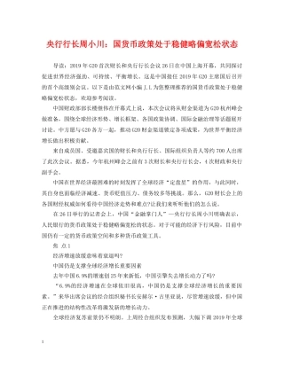 央行行长周小川：国货币政策处于稳健略偏宽松状态 