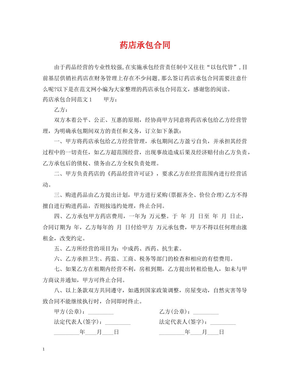 药店承包合同 _第1页