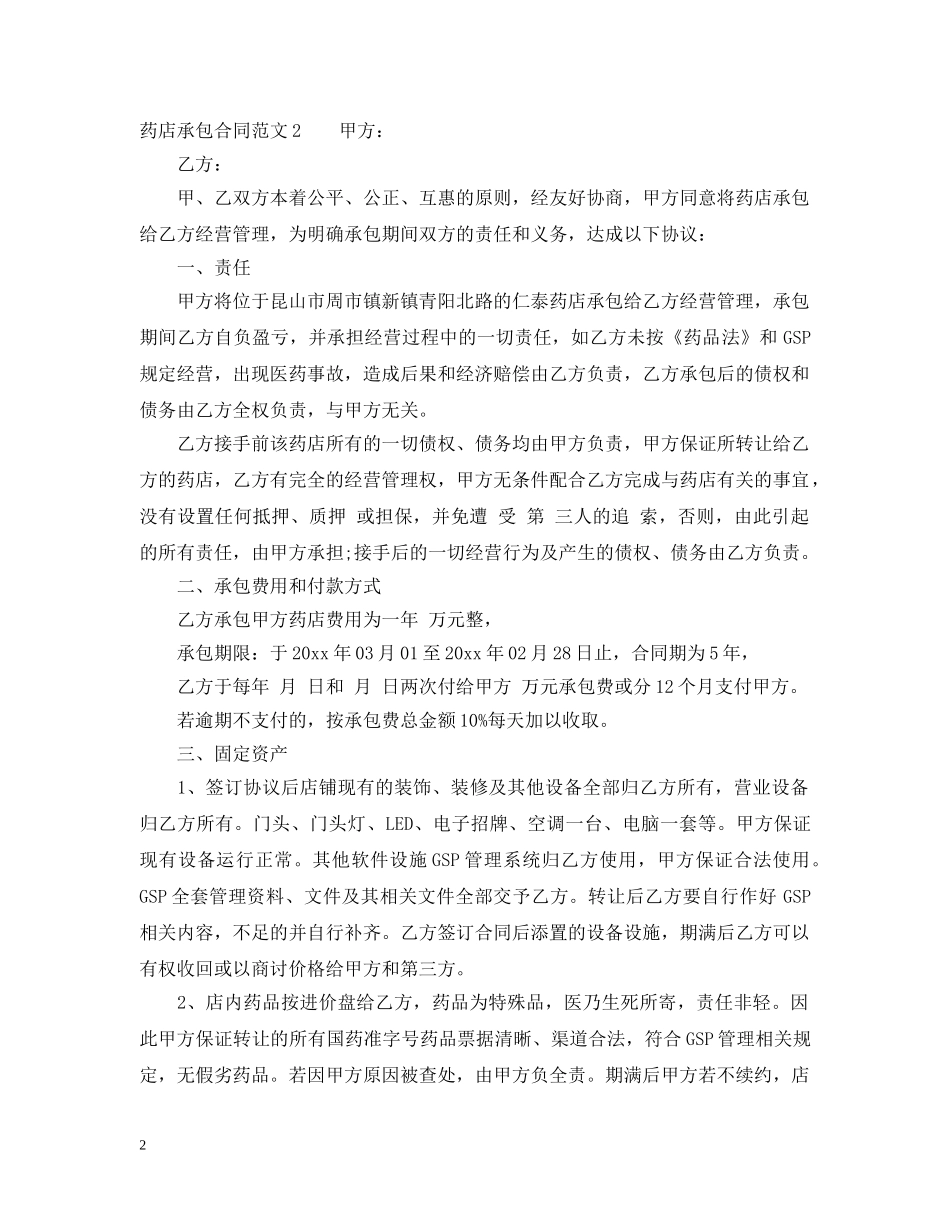 药店承包合同 _第2页