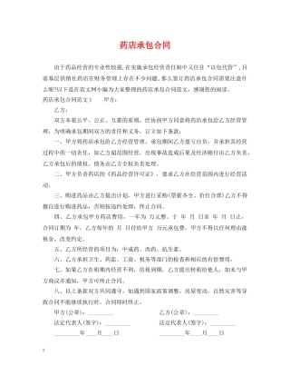 药店承包合同 