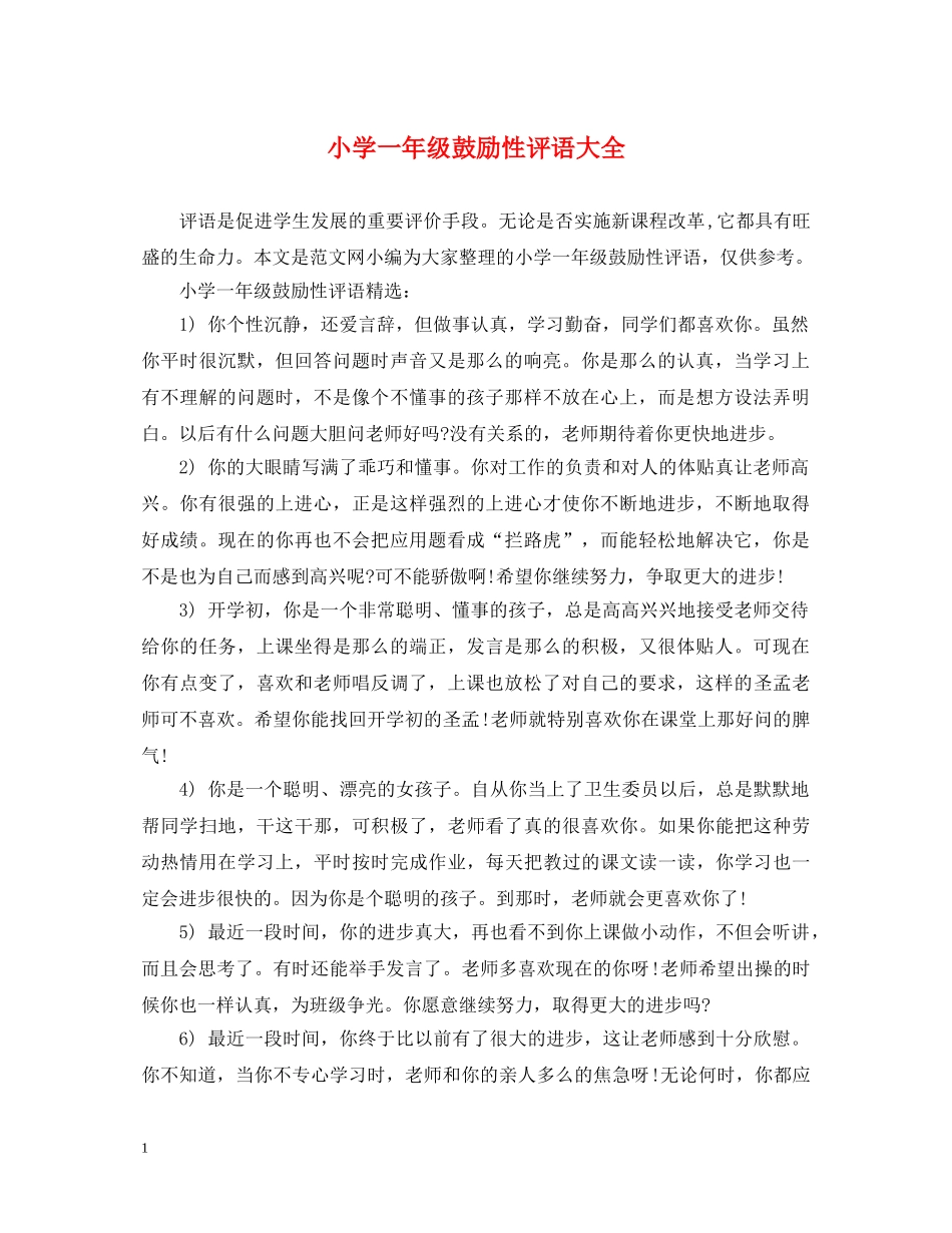 小学一年级鼓励性评语大全 _第1页