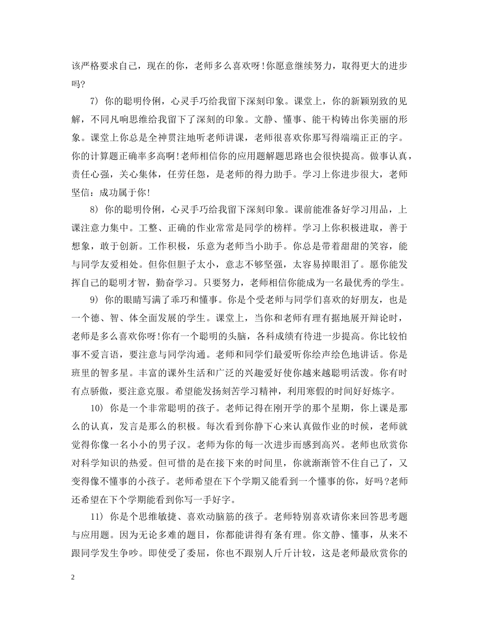 小学一年级鼓励性评语大全 _第2页