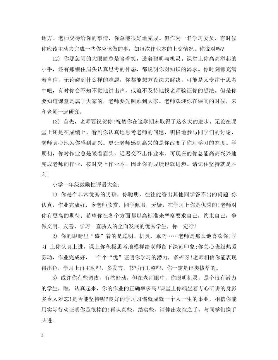 小学一年级鼓励性评语大全 _第3页