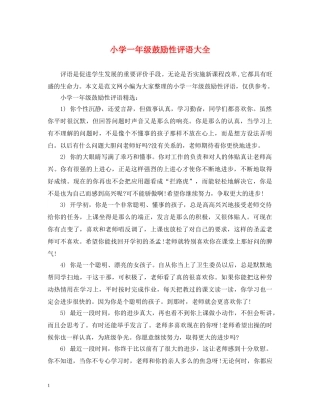 小学一年级鼓励性评语大全 