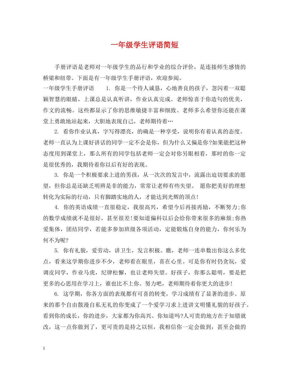 一年级学生评语简短2_第1页