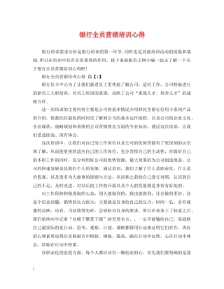 银行全员营销培训心得 