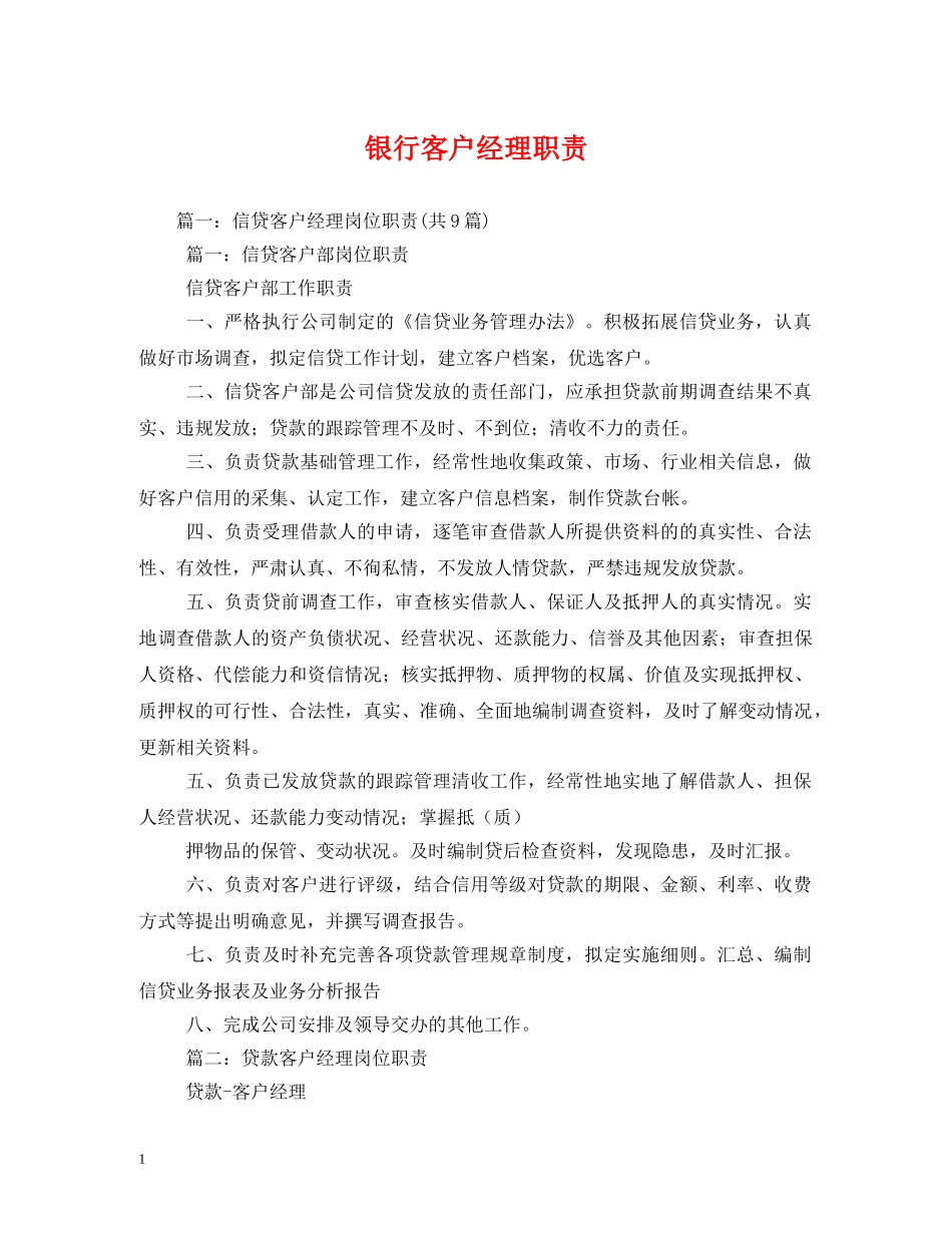 银行客户经理职责 _第1页