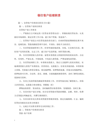 银行客户经理职责 