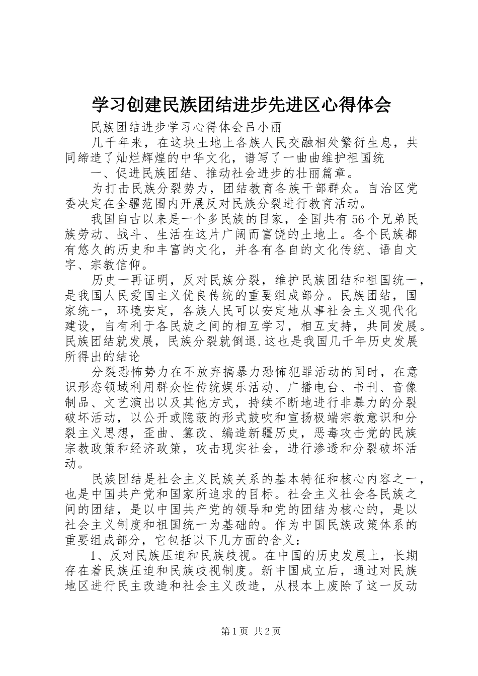 学习创建民族团结进步先进区体会心得_第1页