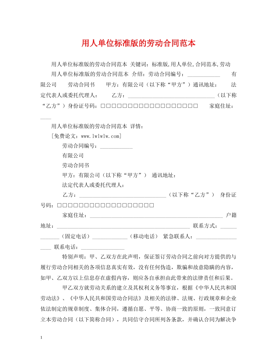 用人单位标准版的劳动合同范本 (2) _第1页