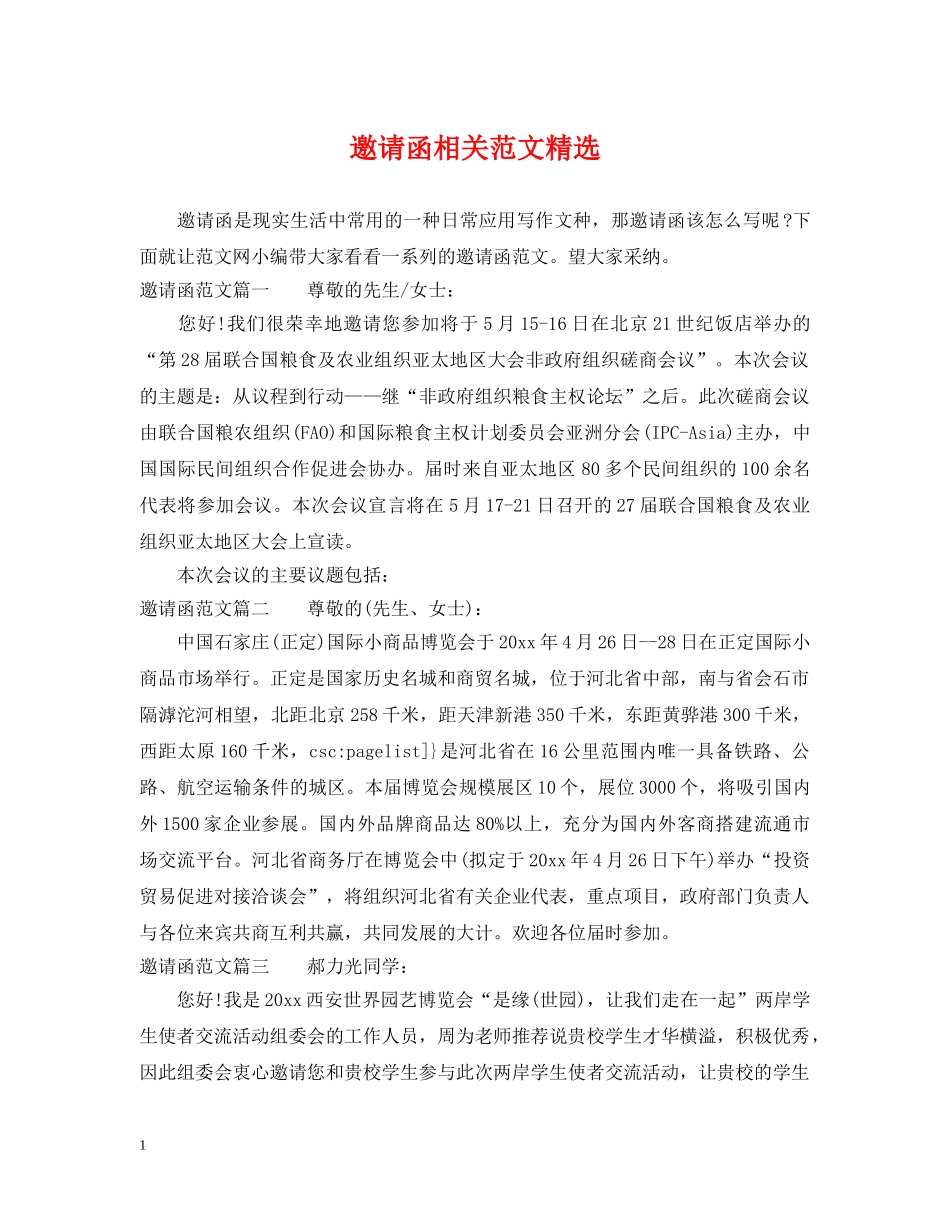 邀请函相关范文精选 _第1页